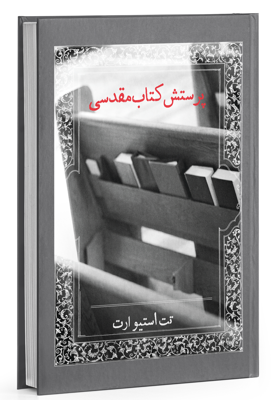 Cover image of پرستش کتاب‌مقدسی