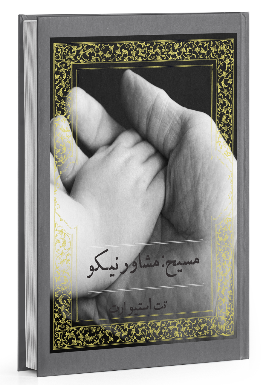 Cover image of مسیح مشاور نیکو
