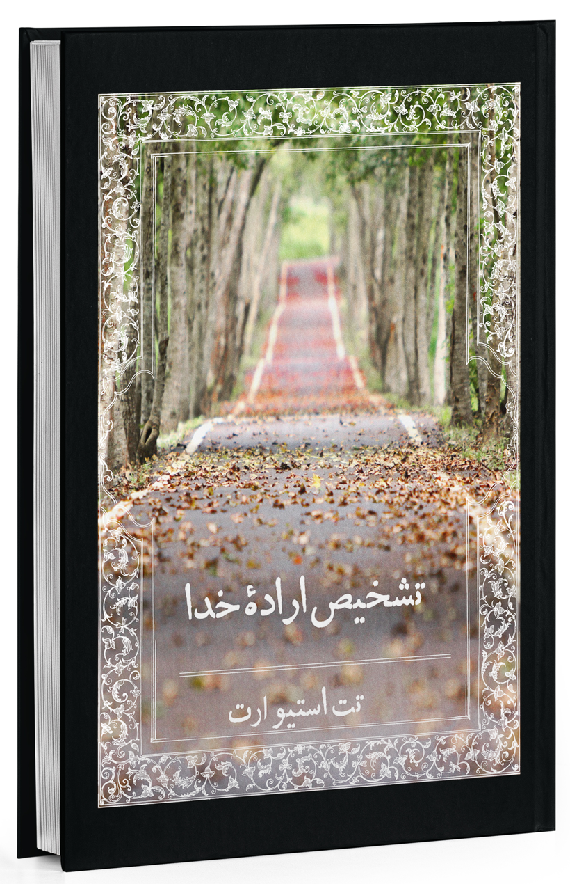 Cover image of تشخیص ارادۀ خدا