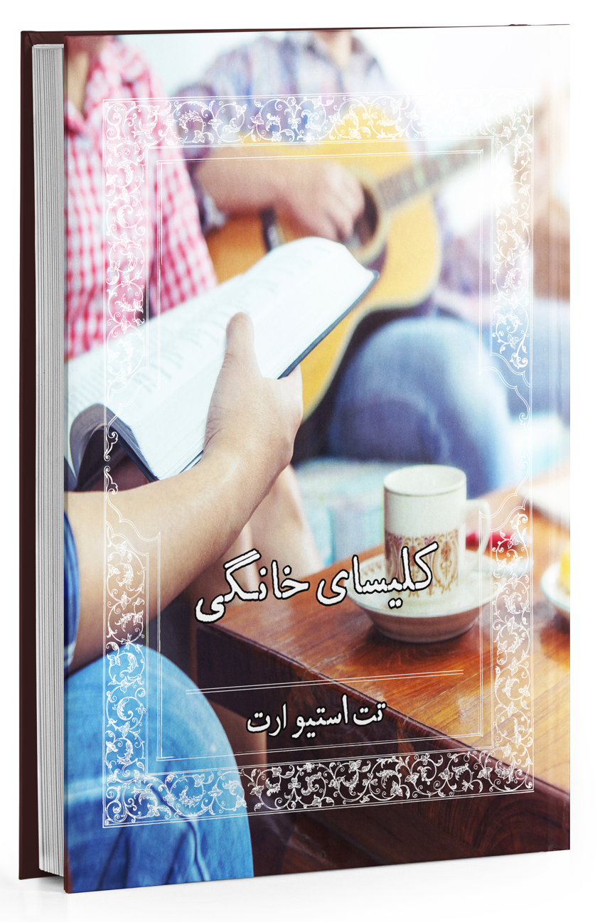 Cover image of کلیسای خانگی