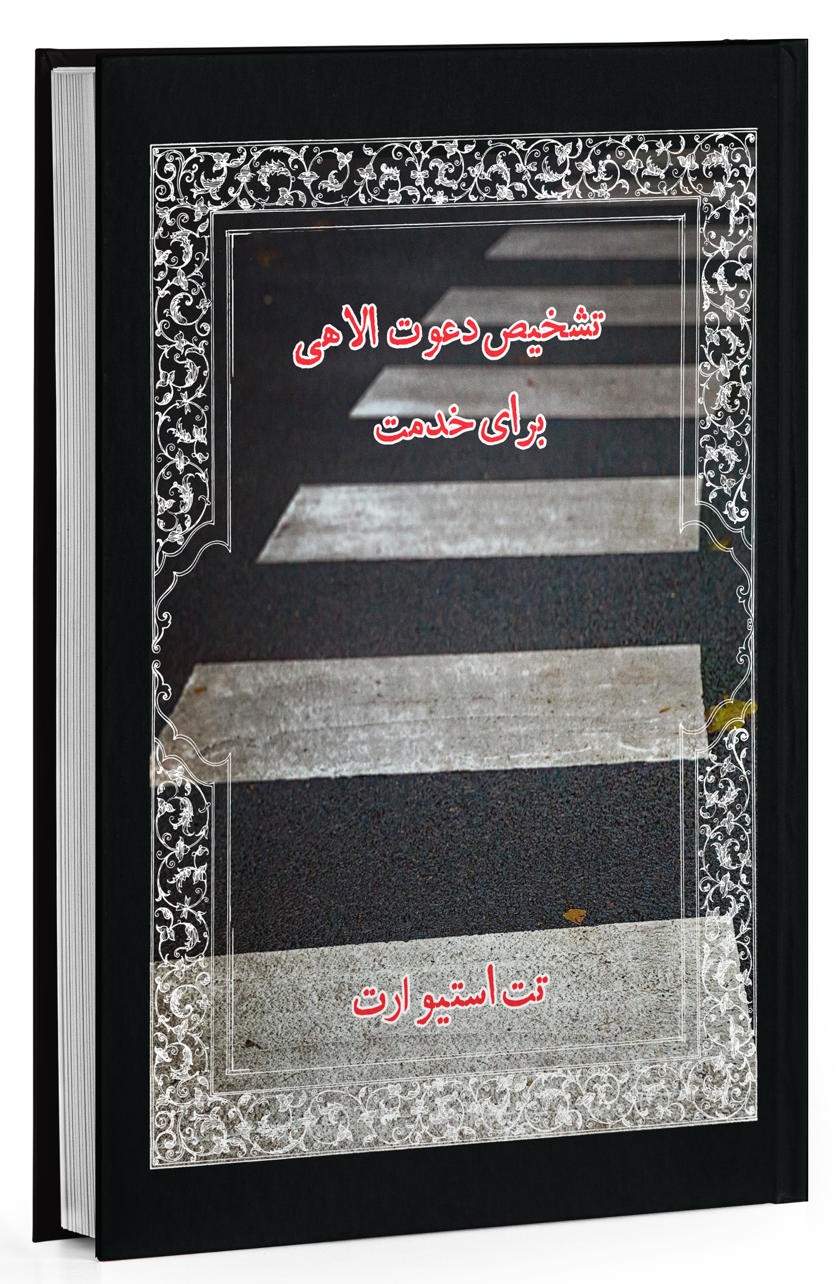 Cover image of تشخیص دعوت الاهی برای خدمت