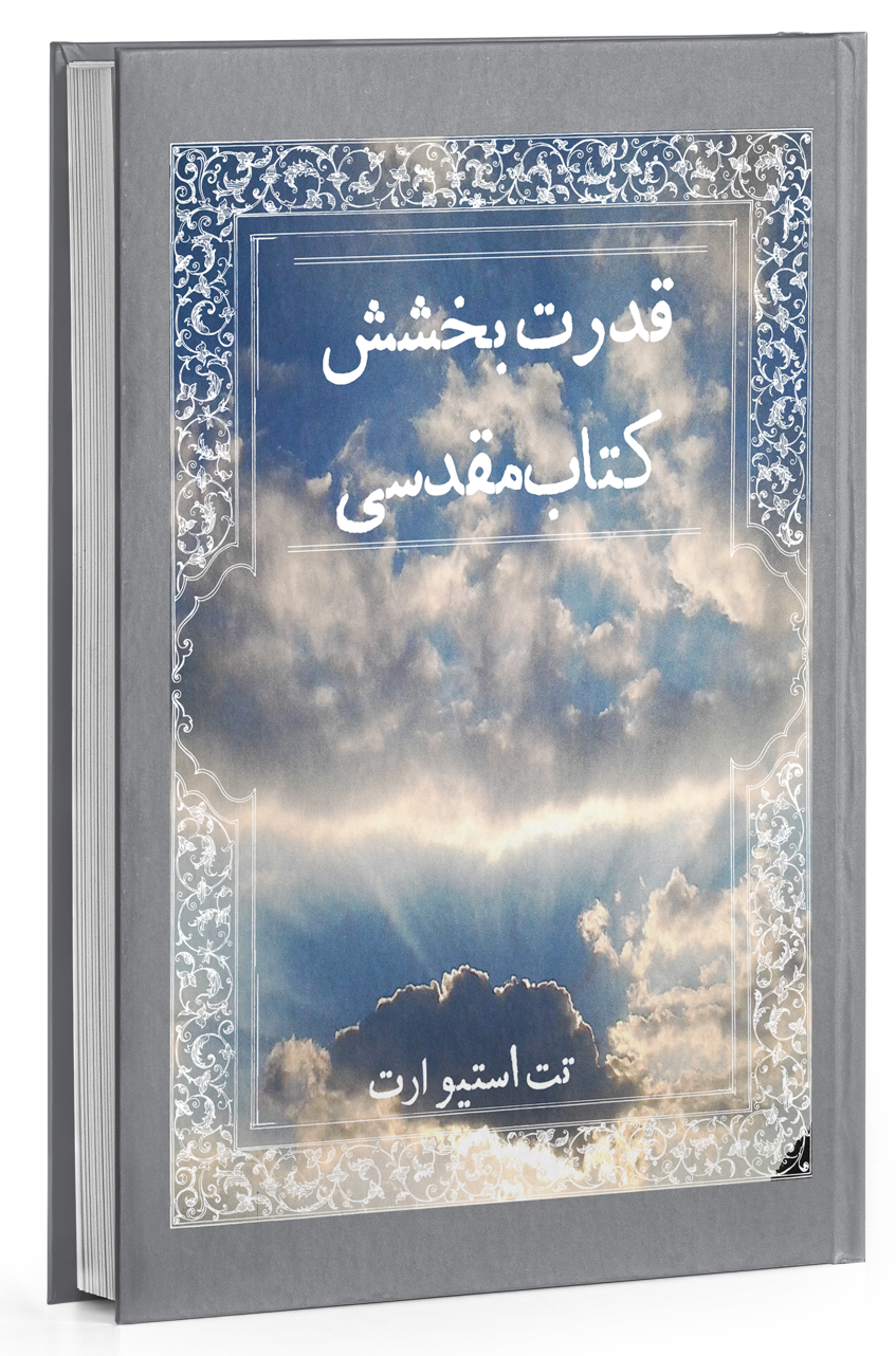 Cover image of قدرت بخشش کتاب‌مقدسی
