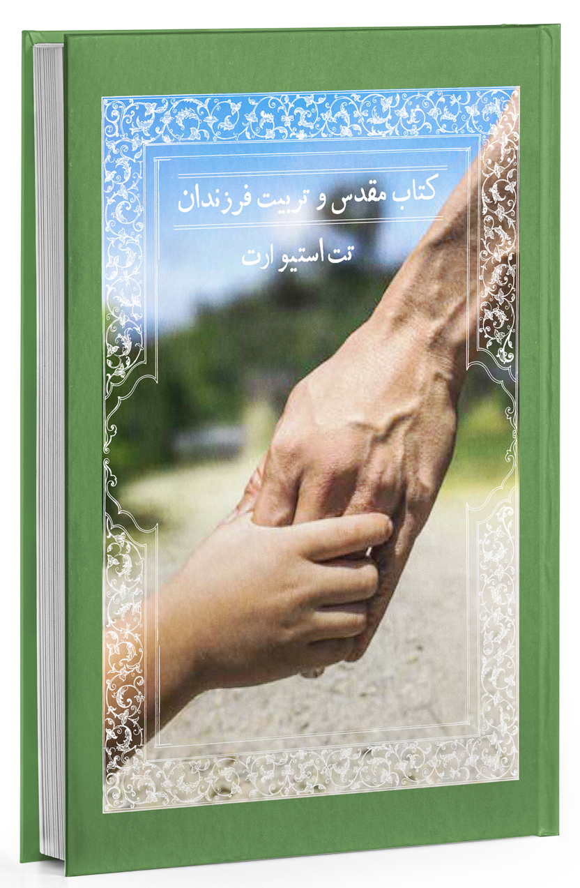 Cover image of کتاب‌مقدس و تربیت فرزندان