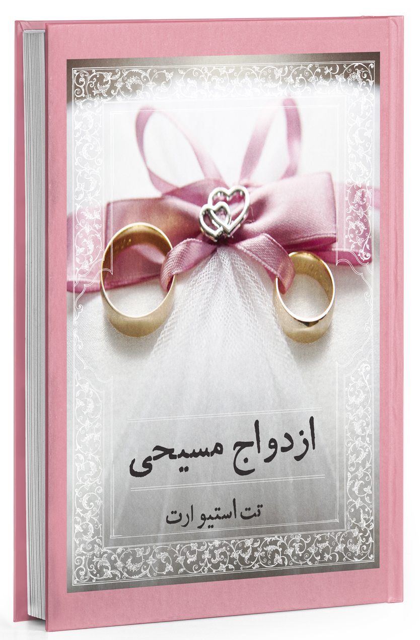 Cover image of ازدواج مسیحی