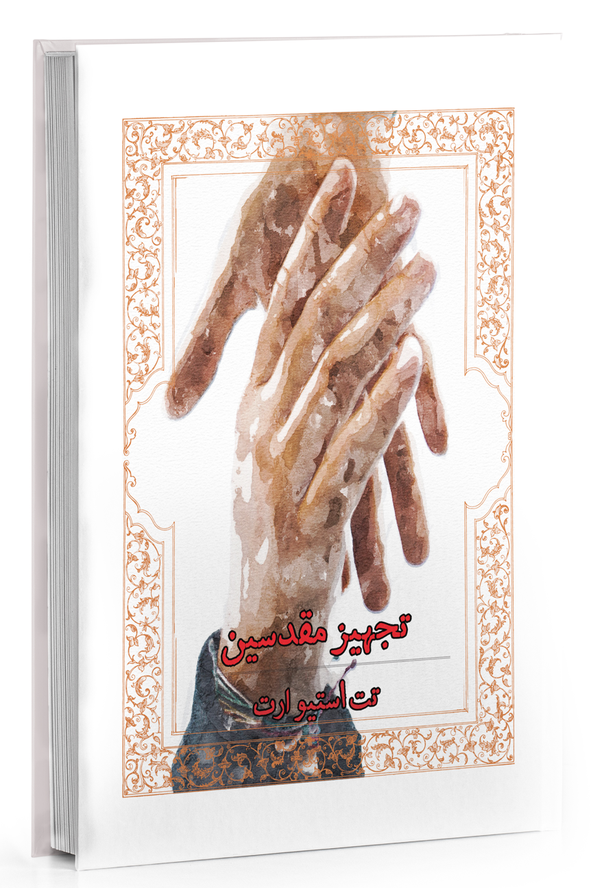 Cover image of تجهیز مقدسین