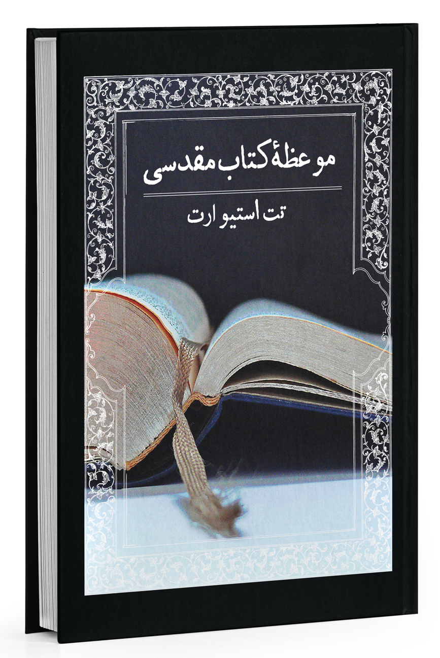 Cover image of موعظۀ کتاب‌مقدسی