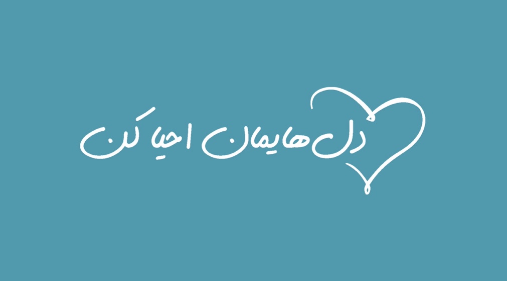 دل‌هایمان احیا کن