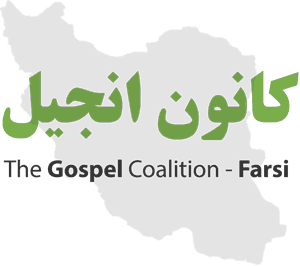 کانون انجیل